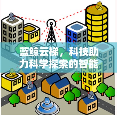 蓝鲸云梯，科技助力科学探索的智能助手