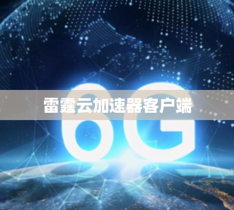 雷霆云加速器客户端