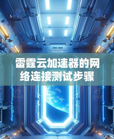 雷霆云加速器的网络连接测试步骤如下