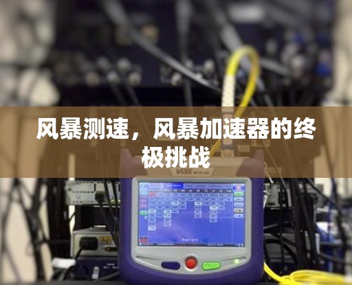 风暴测速，风暴加速器的终极挑战