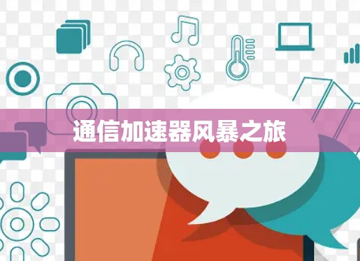 通信加速器风暴之旅