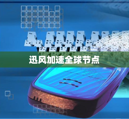 迅风加速全球节点
