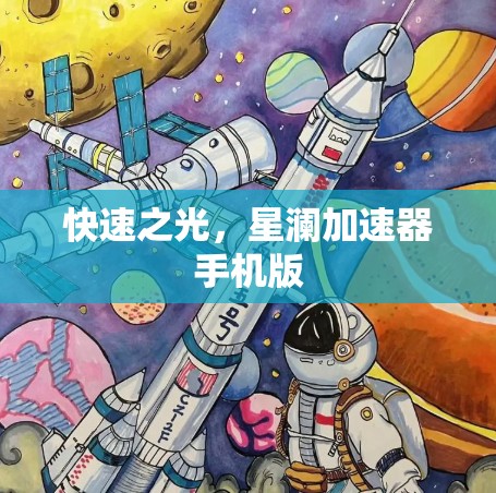 快速之光，星澜加速器手机版