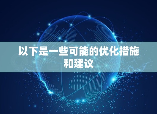 以下是一些可能的优化措施和建议