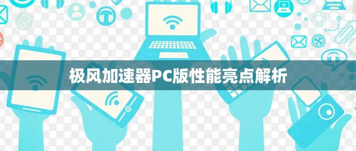 极风加速器PC版性能亮点解析