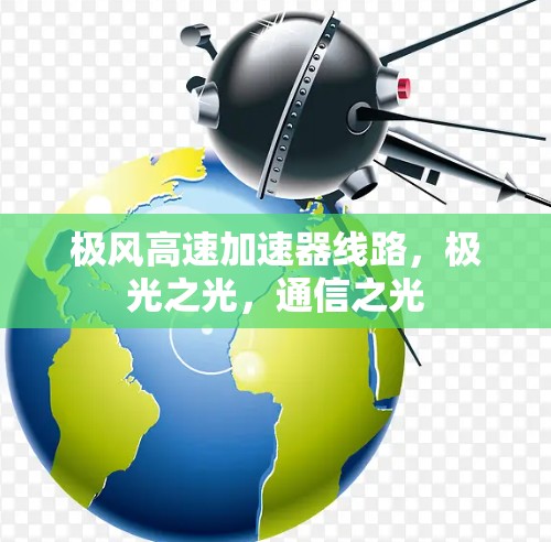 极风<strong>高速加速器</strong>线路，极光之光，通信之光