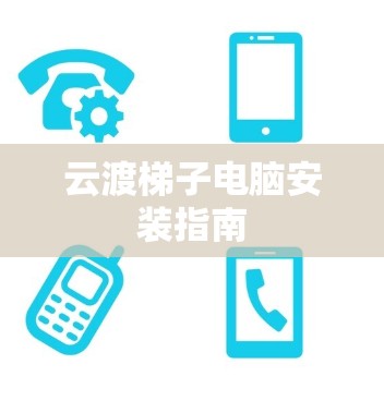 云渡梯子电脑安装指南