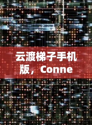 云渡梯子手机版，Connect Your Cloud to Your Device