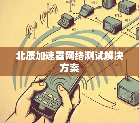 北辰加速器网络测试解决方案