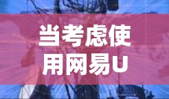 当考虑使用网易UU加速器进行海外游戏加速时，以下是一个有序的步骤指南，帮助您做出明智的选择
