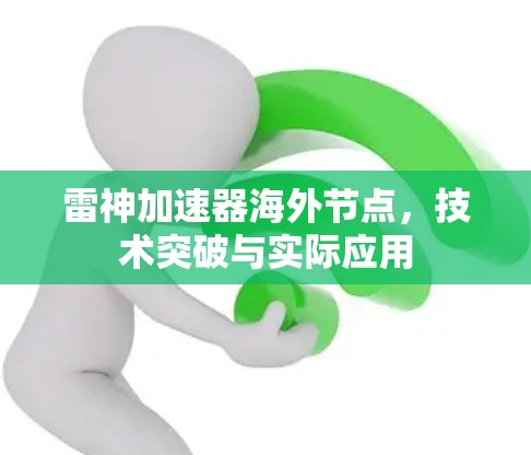 雷神加速器海外节点，技术突破与实际应用