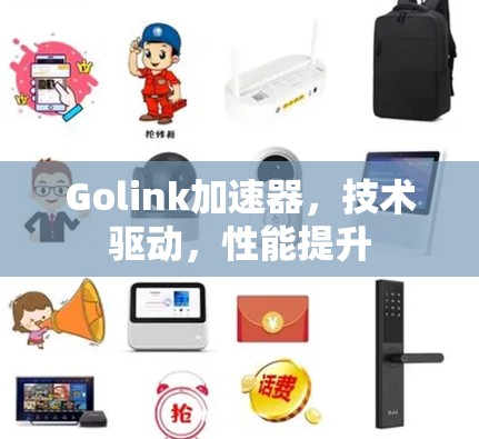 Golink加速器，技术驱动，性能提升