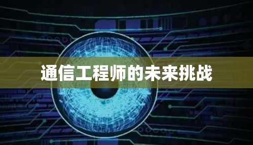 通信工程师的未来挑战