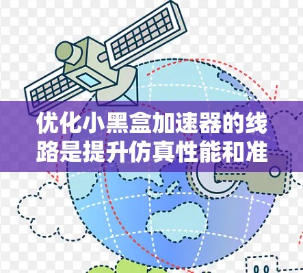 优化小黑盒加速器的线路是提升仿真性能和准确性的重要步骤。以下是一个有条理的优化指南，帮助您高效地优化电路