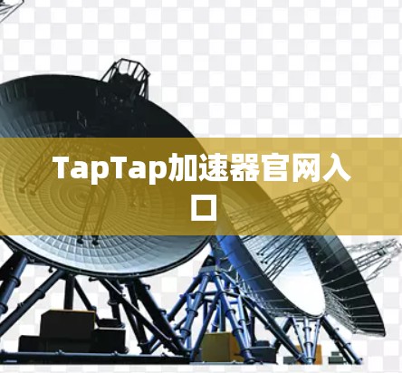 TapTap加速器官网入口