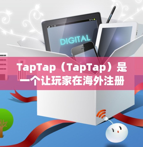 TapTap(TapTap)是一个让玩家在海外注册并获得优惠码的平台,其全球用户超过5亿。TapTap上的游戏加速器可以帮助玩家下载国际游戏,通常通过以下方式实现