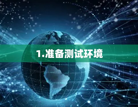 1.准备测试环境