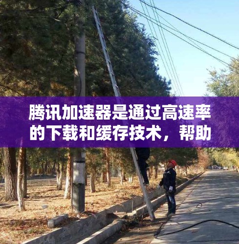 腾讯加速器是通过高速率的下载和缓存技术,帮助用户提高网页和下载的性能。以下是关于如何使用腾讯加速器以及延迟测试的详细指南