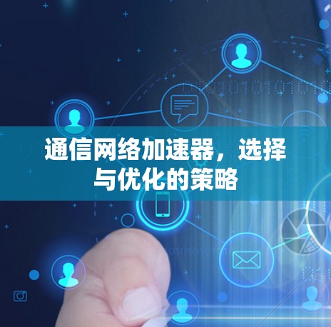 通信网络加速器,选择与优化的策略