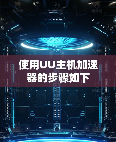 使用UU主机加速器的步骤如下