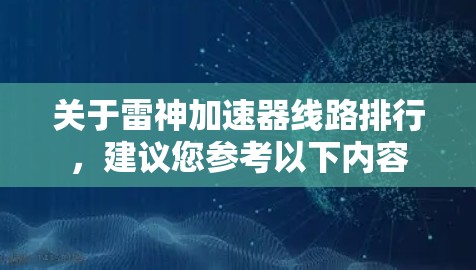关于雷神加速器线路排行，建议您参考以下内容