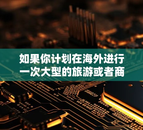 如果你计划在海外进行一次大型的旅游或者商务旅行,迅游加速器可以帮助你快速提升速度,节省时间。但同时,你需要注意以下几点