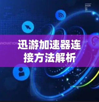 迅游加速器连接方法解析
