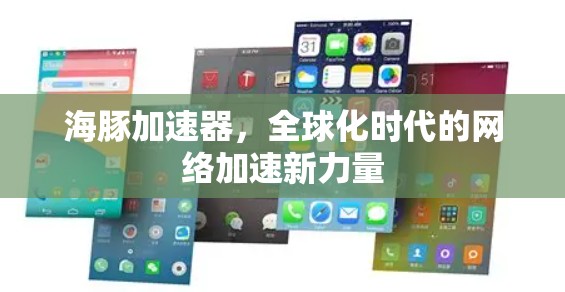 海豚加速器,全球化时代的网络加速新力量