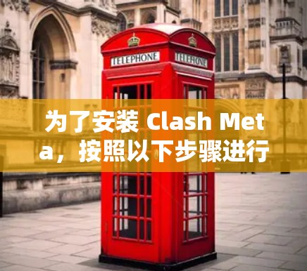 为了安装 Clash Meta,按照以下步骤进行