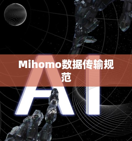 Mihomo数据传输规范
