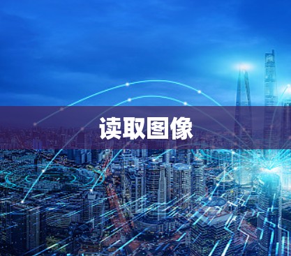 读取图像