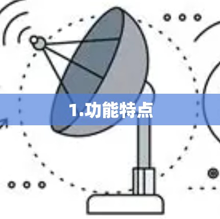 1.功能特点