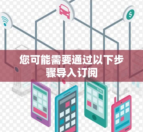 您可能需要通过以下步骤导入订阅