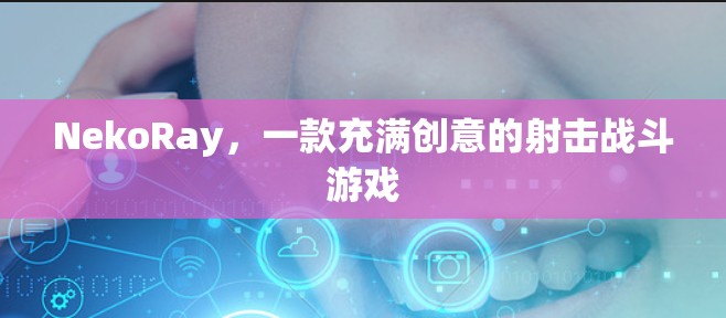 NekoRay,一款充满创意的射击战斗游戏