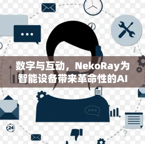数字与互动,NekoRay为智能设备带来革命性的AI助手