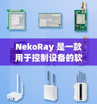 NekoRay 是一款用于控制设备的软件，支持手机、电脑和智能家居设备，甚至可以用来控制机器人。安装 NekoRay 通常需要遵循以下步骤