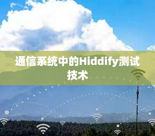 通信系统中的Hiddify测试技术
