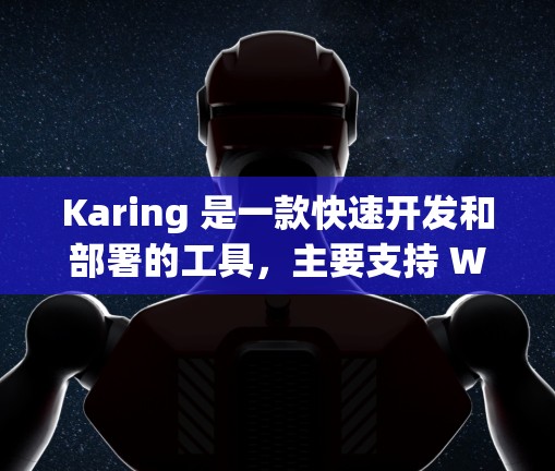 Karing 是一款快速开发和部署的工具，主要支持 Web 开发。如果你正在寻找如何使用 Karing 的教程，以下是一些基本的步骤和操作说明