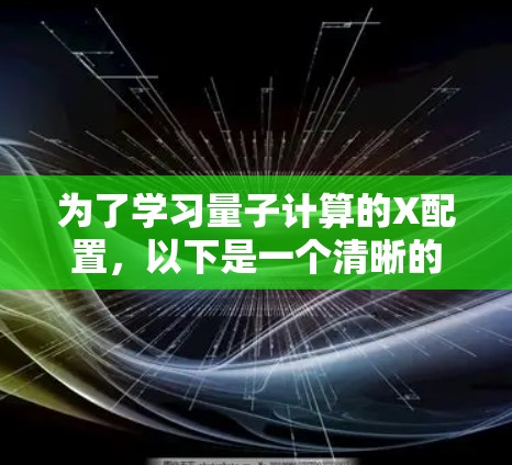 为了学习量子计算的X配置,以下是一个清晰的指南