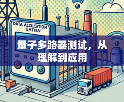 量子多路器测试，从理解到应用