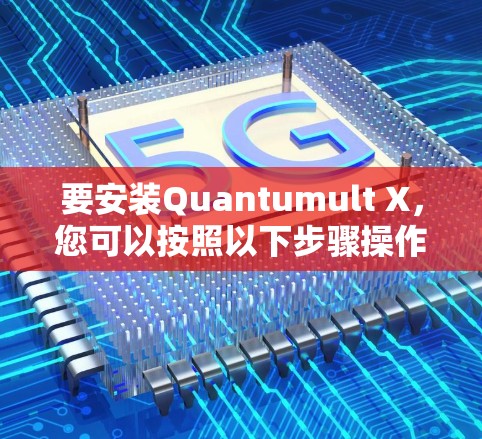 要安装Quantumult X，您可以按照以下步骤操作