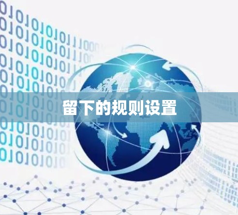留下的规则设置
