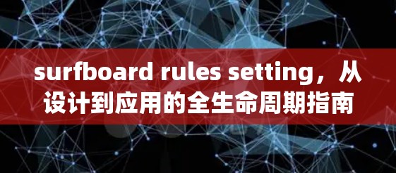 surfboard rules setting，从设计到应用的全生命周期指南