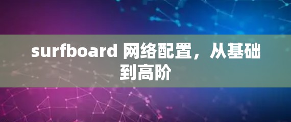surfboard 网络配置，从基础到高阶
