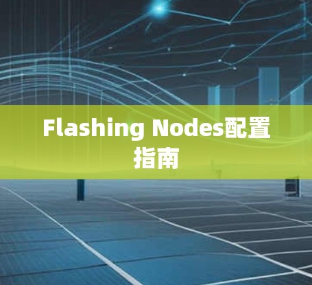 Flashing Nodes配置指南