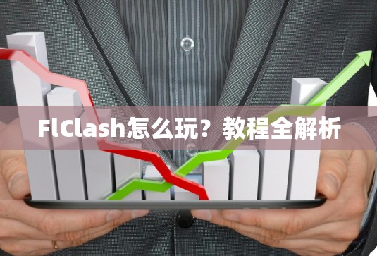 FlClash怎么玩？教程全解析
