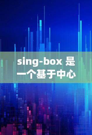 sing-box 是一个基于中心云的网络管理平台，用于管理各种网络设备，如服务器、路由器、交换机等。以下是一个详细的网络设置步骤指南，帮助你顺利使用sing-box