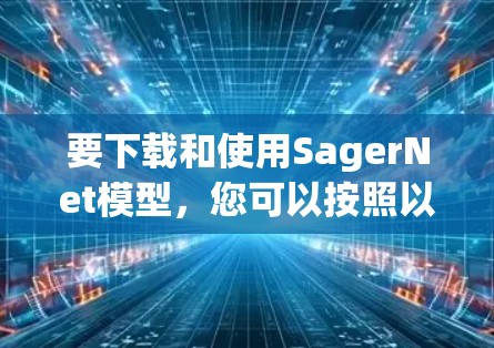 要下载和使用SagerNet模型，您可以按照以下步骤操作