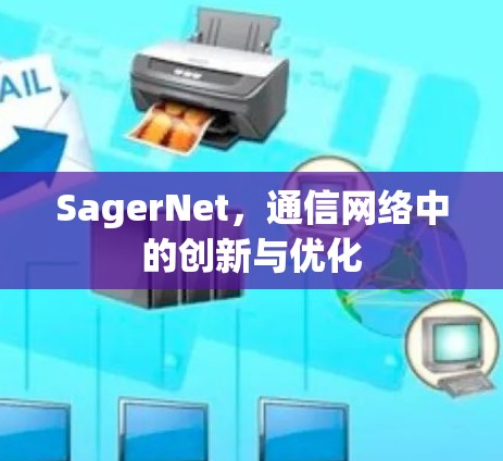 SagerNet，通信网络中的创新与优化
