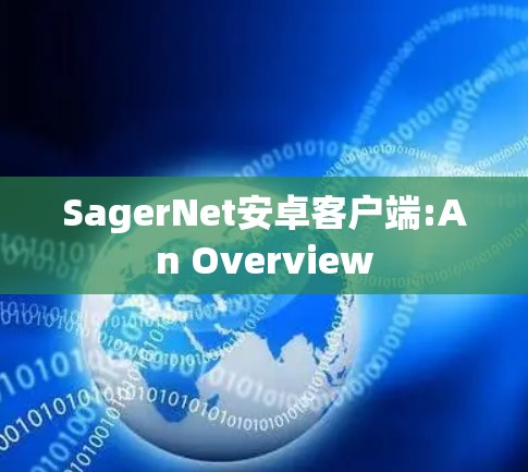 SagerNet安卓客户端:An Overview